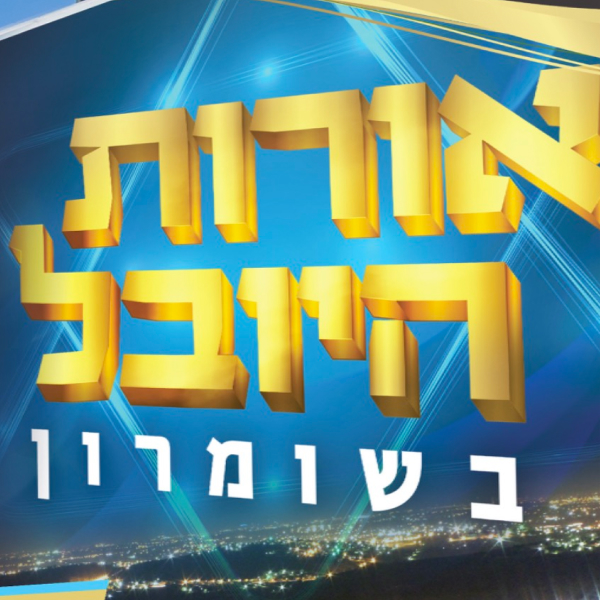 אירוע אורות היובל בשומרון